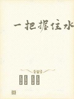 一把握住水蜜桃