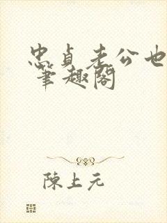 忠贞老公也出轨 笔趣阁