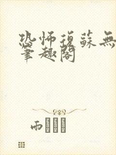 恐怖复苏无删减笔趣阁