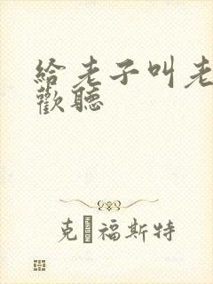 给老子叫老子喜欢听