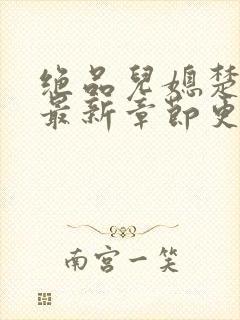 绝品儿媳楚青丝最新章节更新