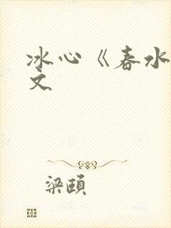 冰心《春水》原文