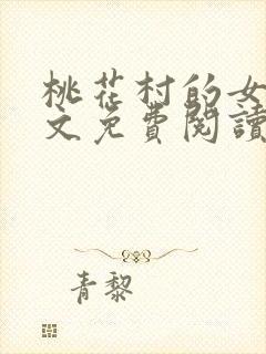 桃花村的女人全文免费阅读