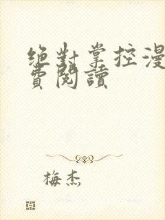 绝对掌控漫画免费阅读