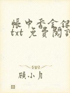 帐中香金银花露txt 免费阅读全文在线