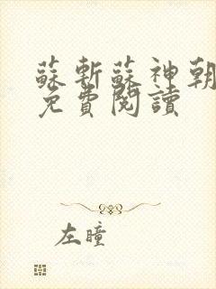 苏斩苏神朝全文免费阅读