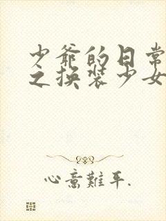 少爷的日常生活之换装少女