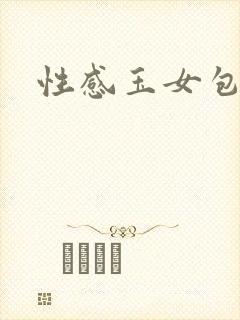 性感玉女包玉婷