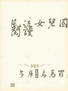 风流女儿国全文阅读