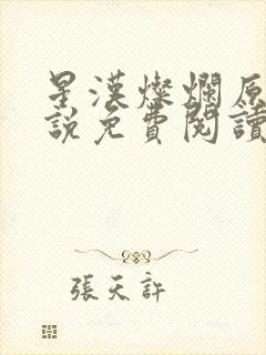 星汉灿烂原著小说免费阅读