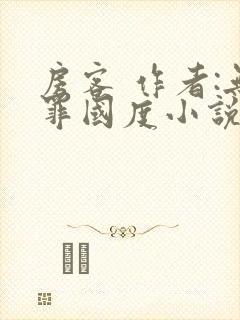 房客 作者:无罪国度小说全文免费