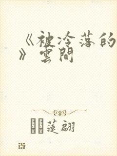 《被冷落的婚姻》云间