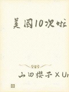 美国10次啦