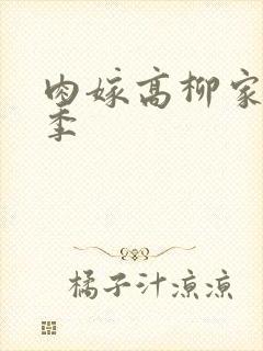 肉嫁高柳家第二季