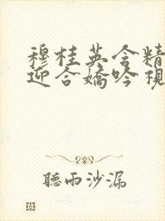 穆桂英含精肉臀迎合娇吟视频