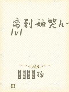 脔到她哭h骨科1v1