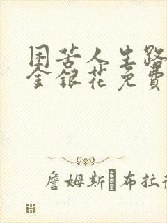 困苦人生路by金银花免费阅读