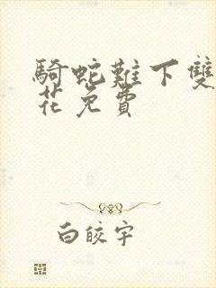 骑蛇难下双金银花免费