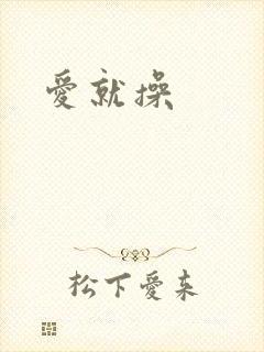 爱就操