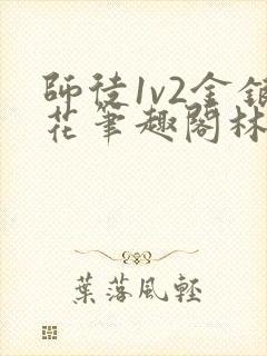 师徒1v2金银花笔趣阁林妙妙