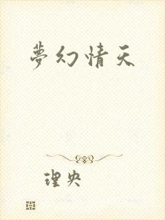 梦幻情天