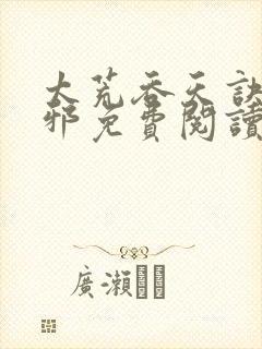 太荒吞天诀柳无邪免费阅读