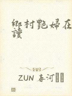 乡村艳妇在线阅读