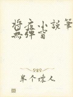 将夜小说笔趣阁无弹窗