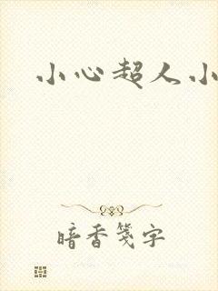 小心超人小说