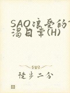 SAO浪受的饥渴日常(H)
