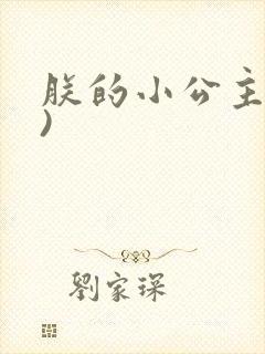 朕的小公主(H)