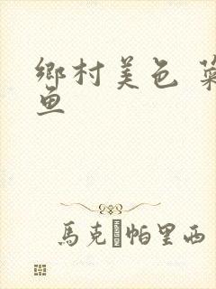 乡村美色 菜刀鱼