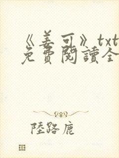 《姜可》txt免费阅读全文