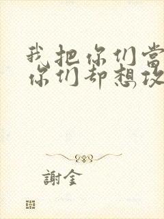 我把你们当敌人你们却想攻略我