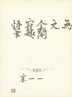 恃宠全文无删减笔趣阁