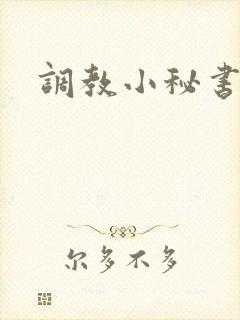 调教小秘书