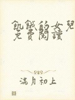 饥饿的女儿小说免费阅读