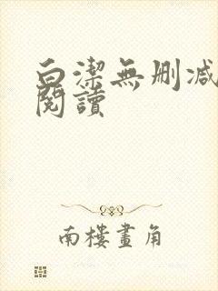 白洁无删减全文阅读