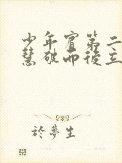 少年宾第二部珏慧破而后立