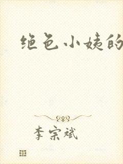 绝色小姨的诱惑