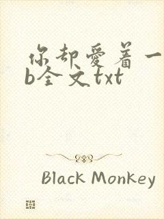 你却爱着一个sb全文txt