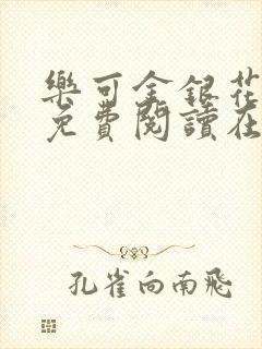 乐可金银花全文免费阅读在线笔