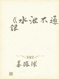 《水泄不通》金银