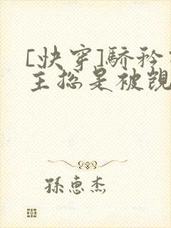 [快穿]骄矜宿主总是被觊觎