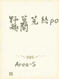 野草菟丝po笔趣阁