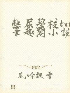 憋尿学校txt笔趣阁小说