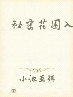 秘密花园入口