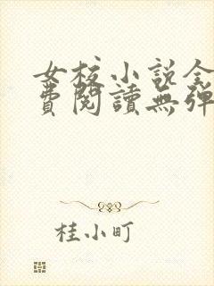 女校小说全文免费阅读无弹窗笔趣阁