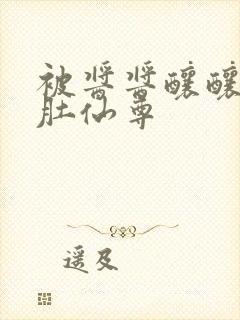 被酱酱酿酿的大肚仙尊