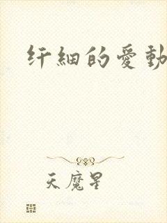 纤细的爱动漫